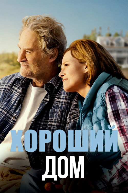 Постер фильма «Хороший дом»
