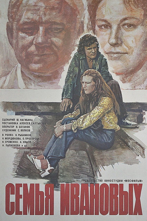 Постер фильма «Семья Ивановых»