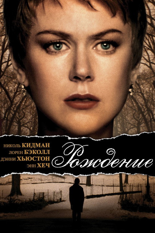 Постер фильма «Рождение»