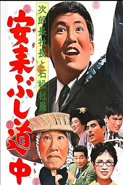 Постер фильма «次郎長社長と石松社員 安来ぶし道中»