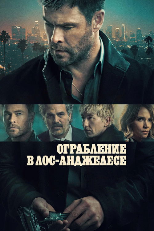 Постер фильма «Ограбление в Лос-Анджелесе»