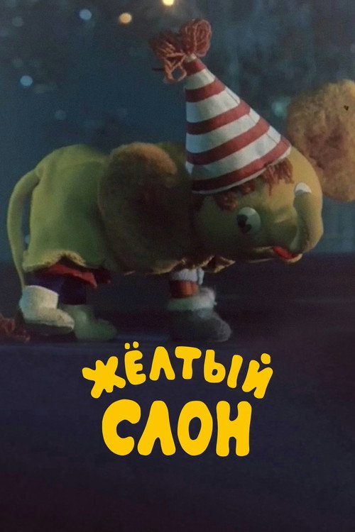 Постер фильма «Жёлтый слон»