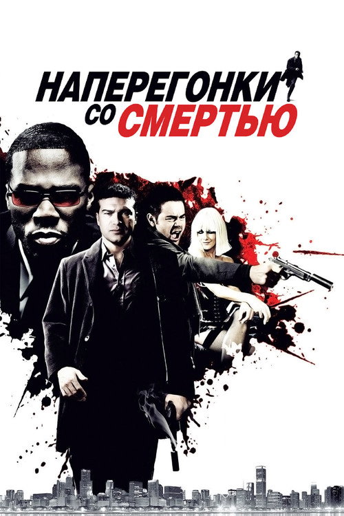 Постер фильма «Наперегонки со смертью»