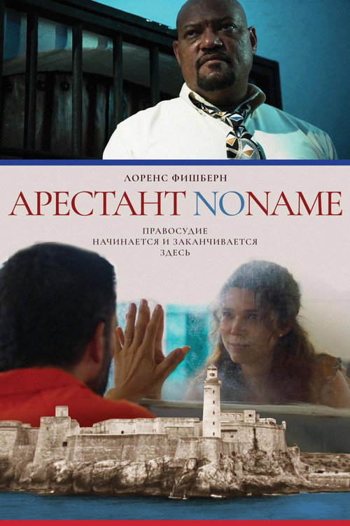 Постер фильма «Арестант no name»