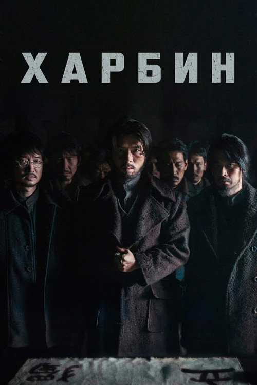 Постер фильма «Харбин»