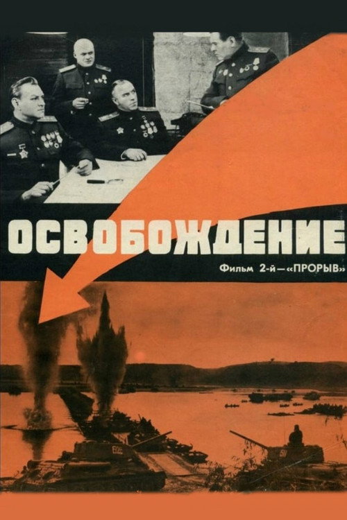 Постер фильма «Освобождение: Прорыв»