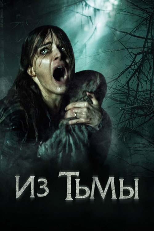 Постер фильма «Из тьмы»