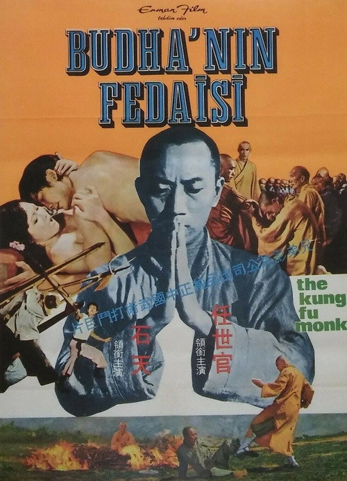 Постер фильма «色慾和尚»