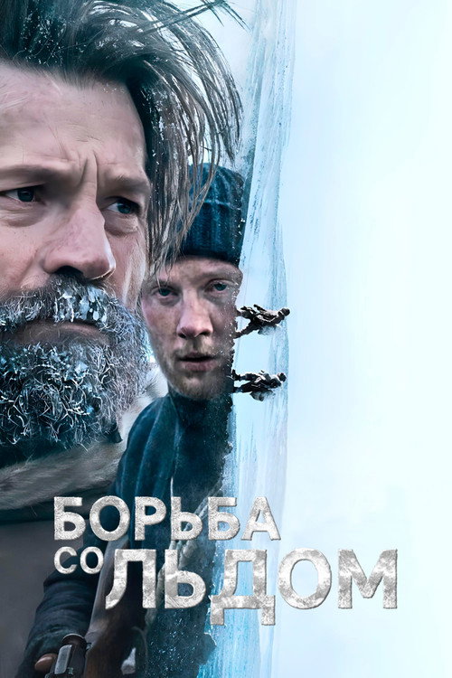 Постер фильма «Борьба со льдом»