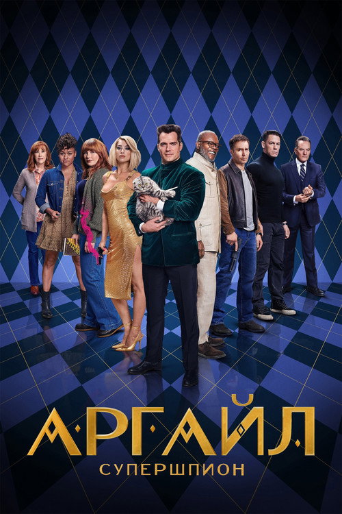 Постер фильма «Аргайл: Супершпион»