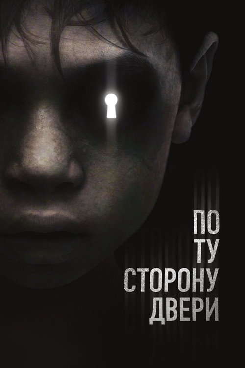 Постер фильма «По ту сторону двери»