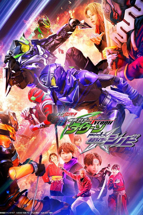 Постер фильма «ギーツエキストラ 仮面ライダータイクーン meets 仮面ライダーシノビ»