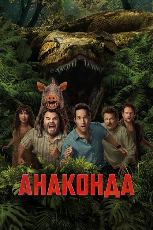 Постер фильма «Анаконда»