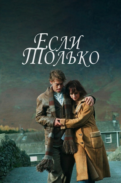 Постер фильма «Если только»