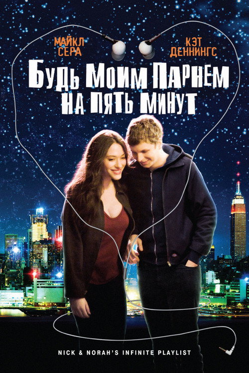 Постер фильма «Будь моим парнем на пять минут»