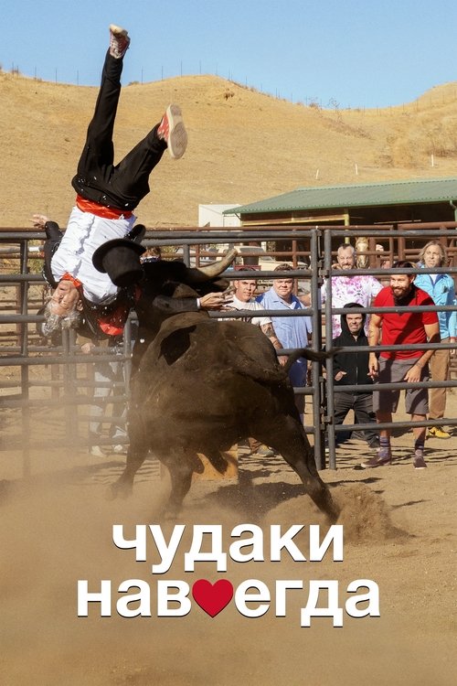 Постер фильма «Чудаки навсегда»