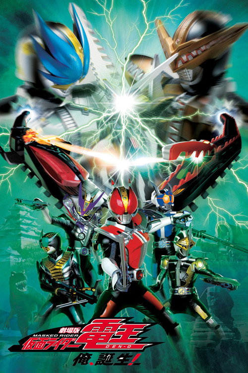 Постер фильма «劇場版 仮面ライダー電王 俺、誕生!»