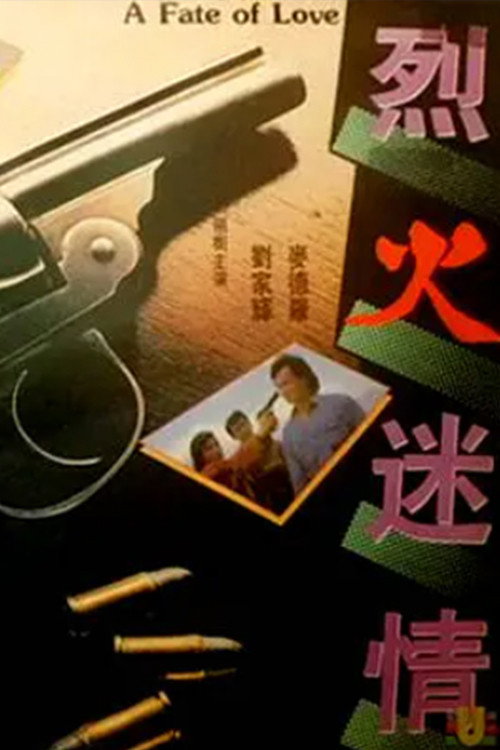 Постер фильма «烈火迷情»