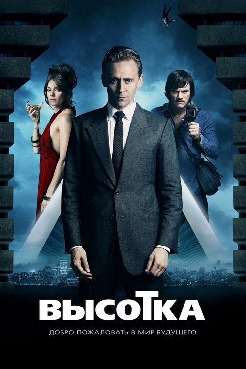 Постер фильма «Высотка»