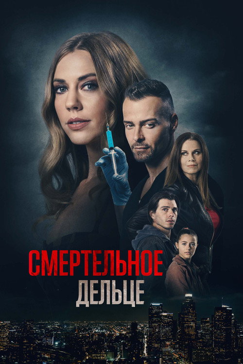 Постер фильма «Смертельное дельце»