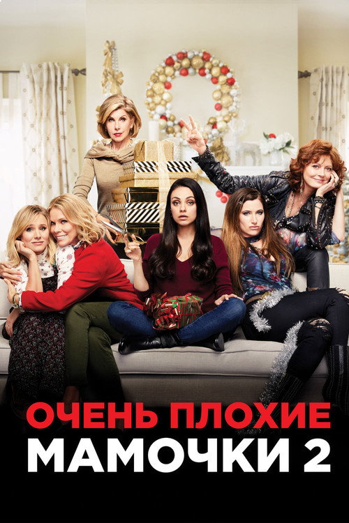 Постер фильма «Очень плохие мамочки 2»