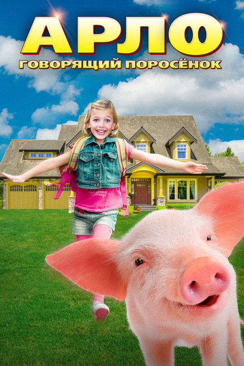 Постер фильма «Арло: Говорящий поросёнок»