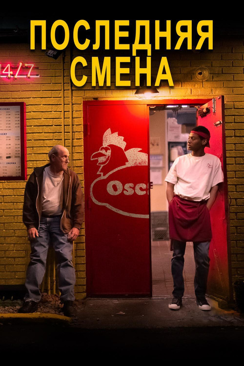 Постер фильма «Последняя смена»