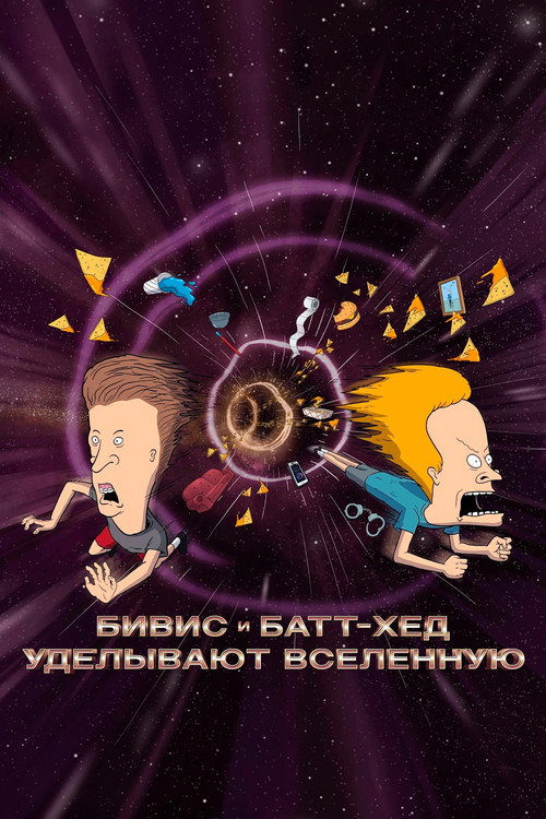 Постер фильма «Бивис и Батт-Хед уделывают Вселенную»