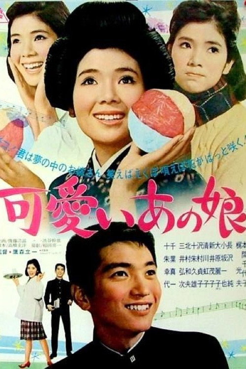 Постер фильма «可愛いあの娘»