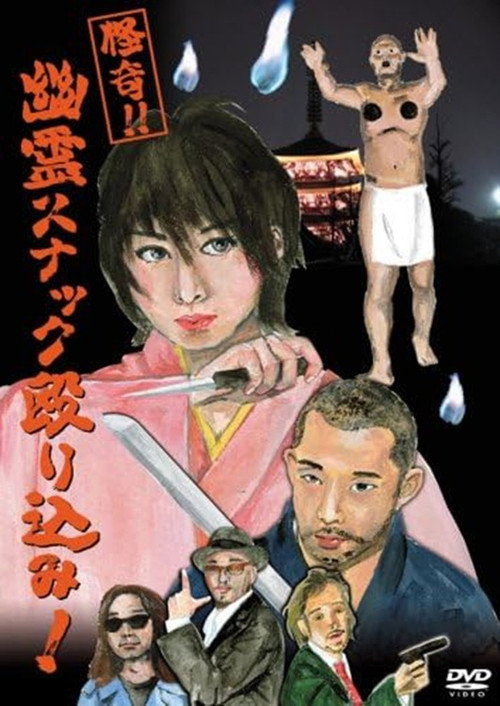 Постер фильма «怪奇!!幽霊スナック殴り込み!»