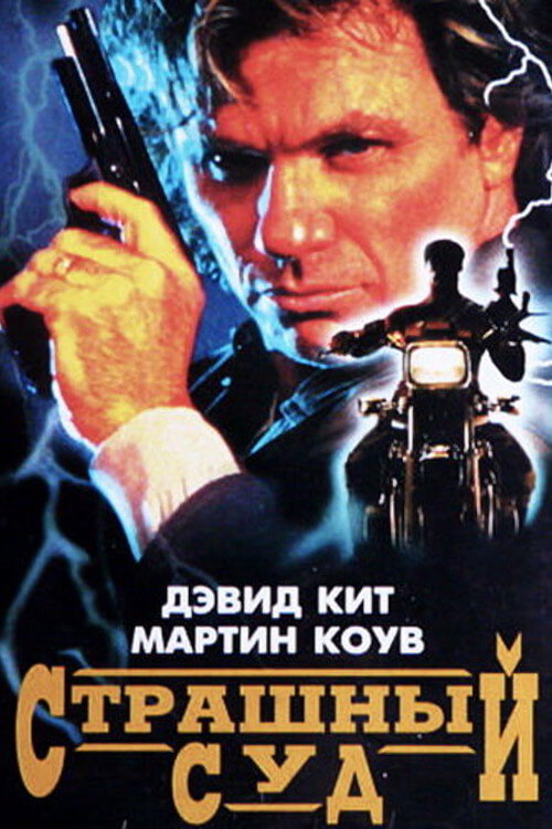 Постер фильма «Страшный суд»