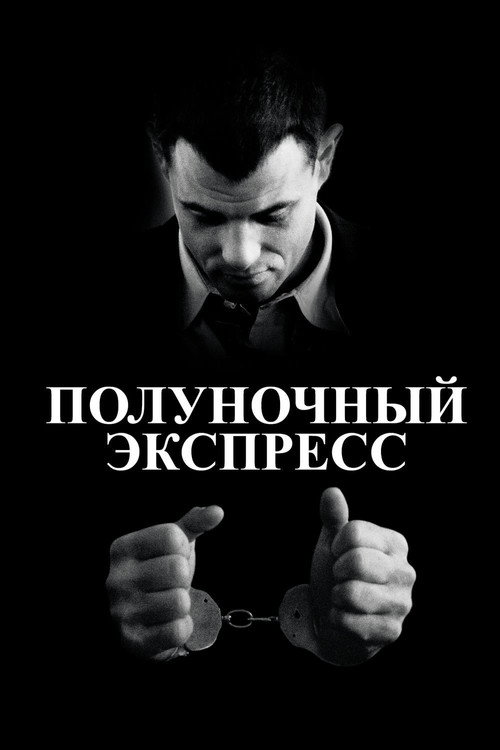 Постер фильма «Полуночный экспресс»