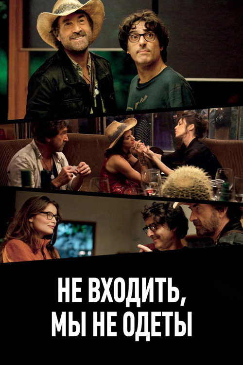 Постер фильма «Не входить, мы не одеты»