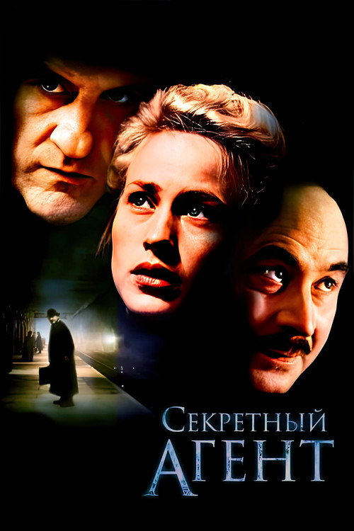 Постер фильма «Секретный агент»