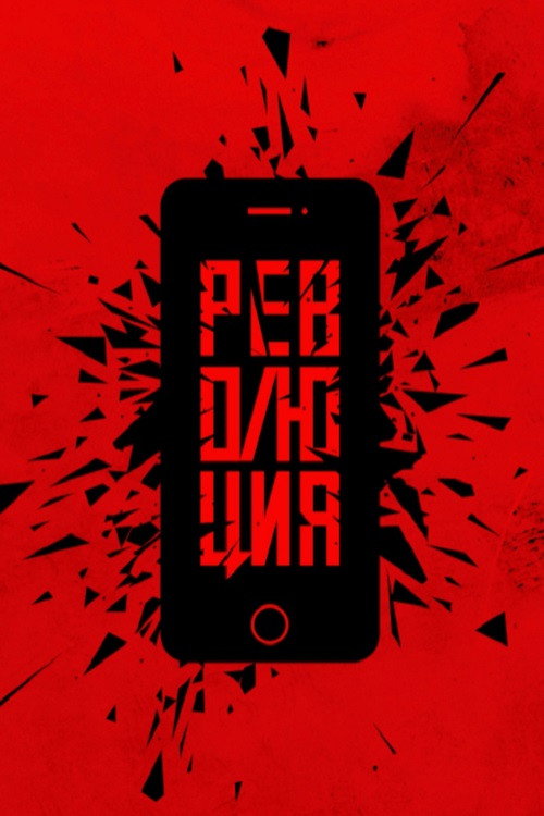 Постер фильма «Революция: Аватара»