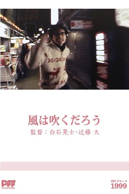 Постер фильма «風は吹くだろう»