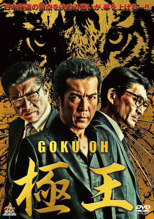Постер фильма «GOKU・OH 極王»