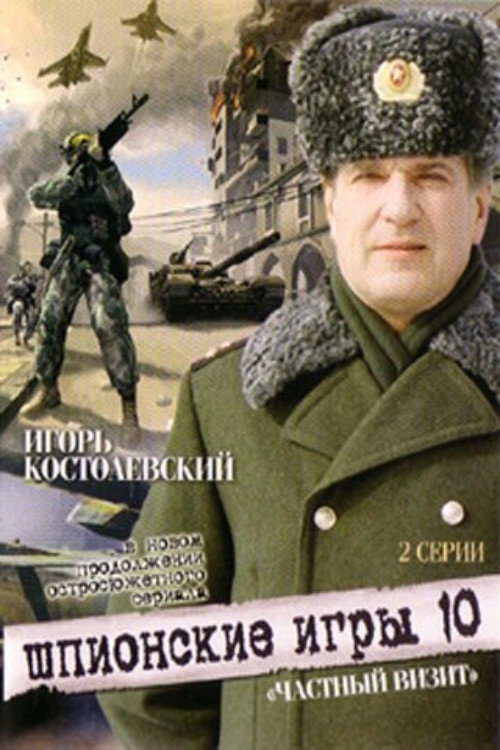 Постер фильма «Шпионские игры. Частный визит»