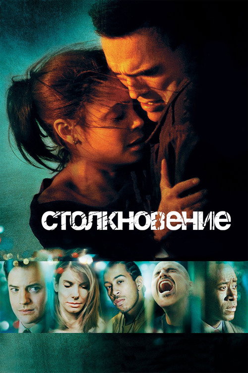 Постер фильма «Столкновение»
