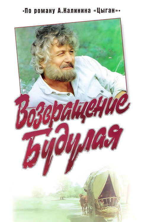 Постер фильма «Возвращение Будулая»