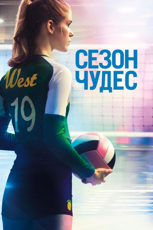 Постер фильма «Сезон чудес»