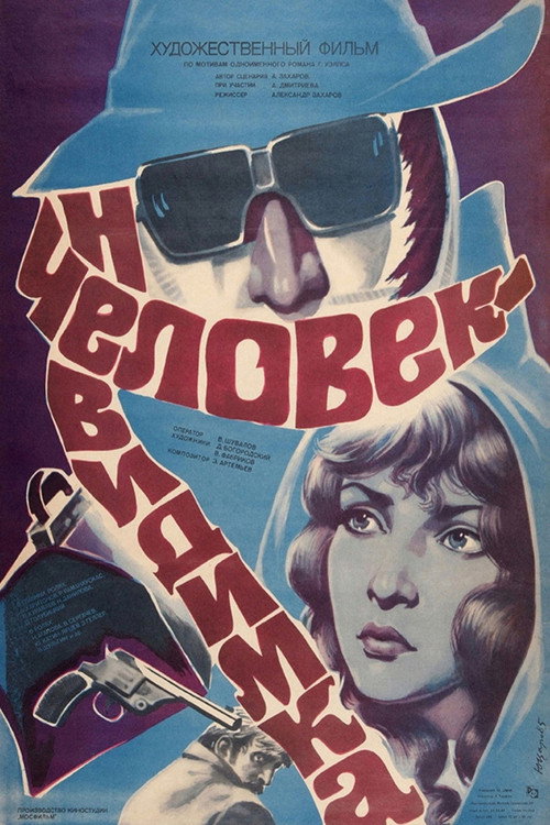 Постер фильма «Человек-невидимка»