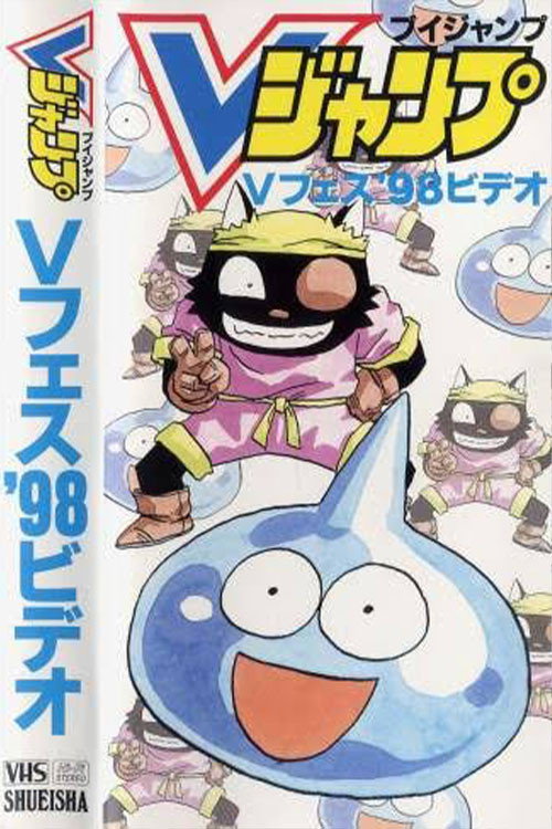 Постер фильма «スライム冒険記 ウルフくん がんばるの巻»