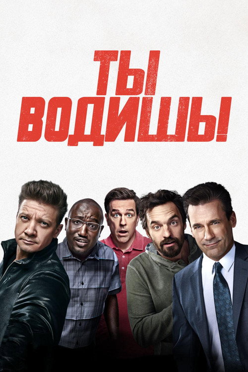 Постер фильма «Ты водишь!»