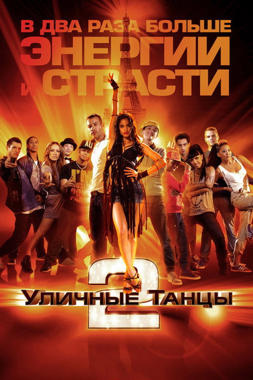 Постер фильма «Уличные танцы 2»