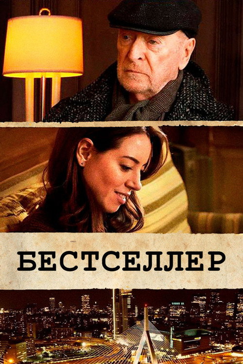 Постер фильма «Бестселлер»