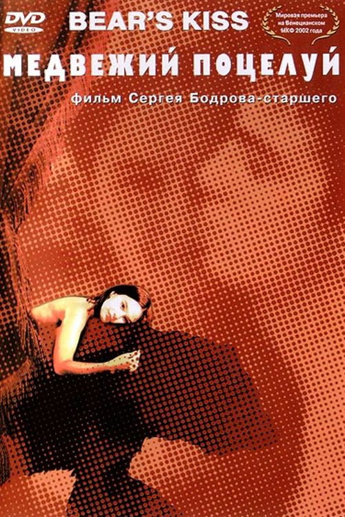 Постер фильма «Медвежий поцелуй»