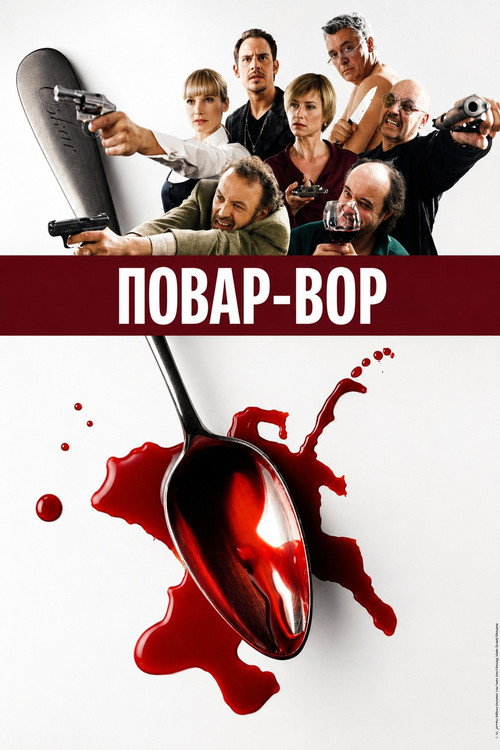 Постер фильма «Повар-вор»