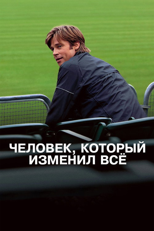 Постер фильма «Человек, который изменил всё»