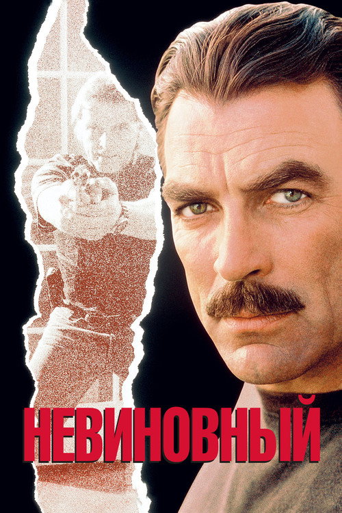 Постер фильма «Невиновный»